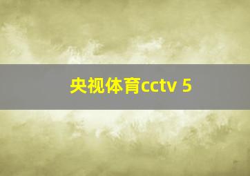 央视体育cctv 5